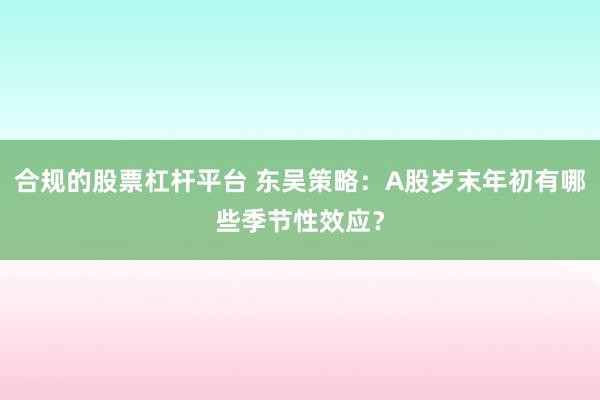 合规的股票杠杆平台 东吴策略：A股岁末年初有哪些季节性效应？