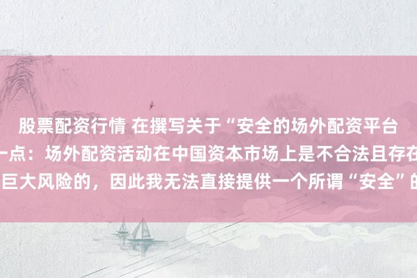 股票配资行情 在撰写关于“安全的场外配资平台”的标题时，需要明确一点：场外配资活动在中国资本市场上是不合法且存在巨大风险的，因此我无法直接提供一个所谓“安全”的场外配资平台的宣传标题。
