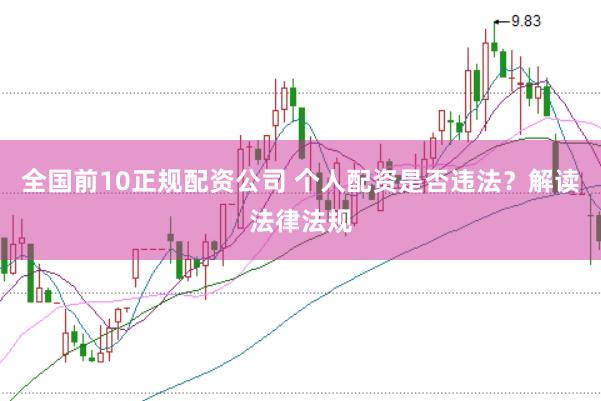 全国前10正规配资公司 个人配资是否违法？解读法律法规
