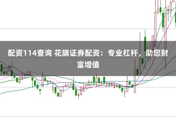 配资114查询 花旗证券配资：专业杠杆，助您财富增值