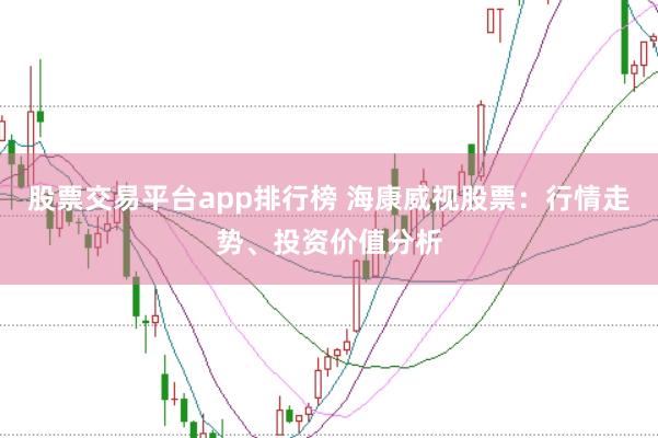 股票交易平台app排行榜 海康威视股票：行情走势、投资价值分析