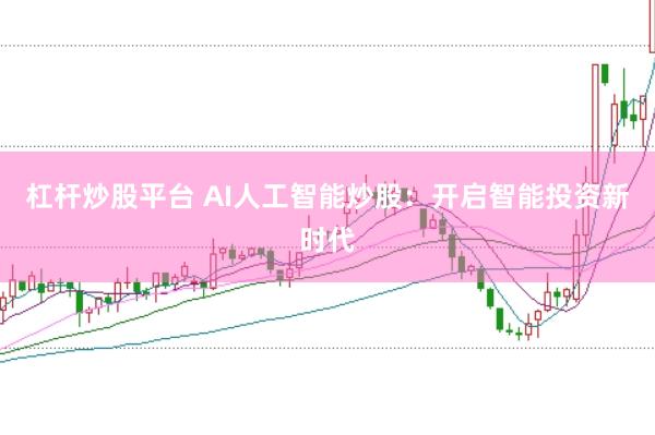 杠杆炒股平台 AI人工智能炒股：开启智能投资新时代