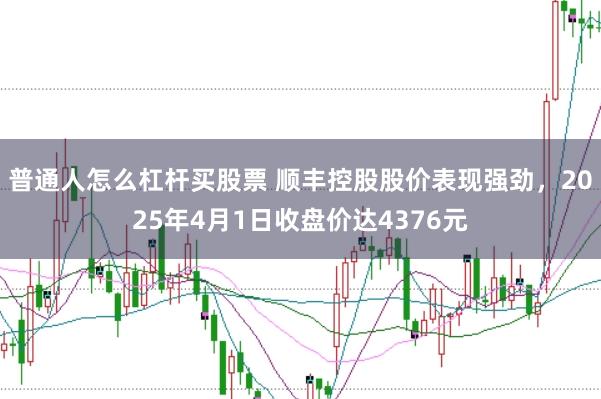 普通人怎么杠杆买股票 顺丰控股股价表现强劲，2025年4月1日收盘价达4376元