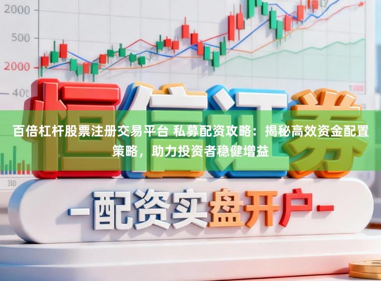 百倍杠杆股票注册交易平台 私募配资攻略：揭秘高效资金配置策略，助力投资者稳健增益