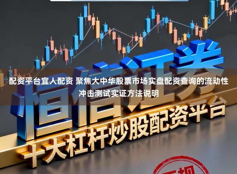 配资平台宜人配资 聚焦大中华股票市场实盘配资查询的流动性冲击测试实证方法说明