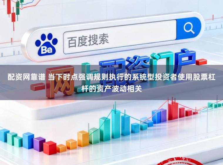 配资网靠谱 当下时点强调规则执行的系统型投资者使用股票杠杆的资产波动相关