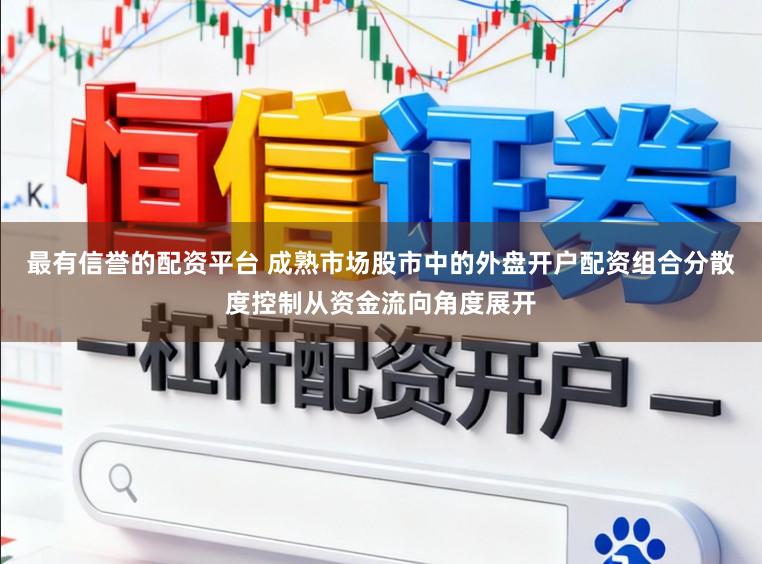 最有信誉的配资平台 成熟市场股市中的外盘开户配资组合分散度控制从资金流向角度展开