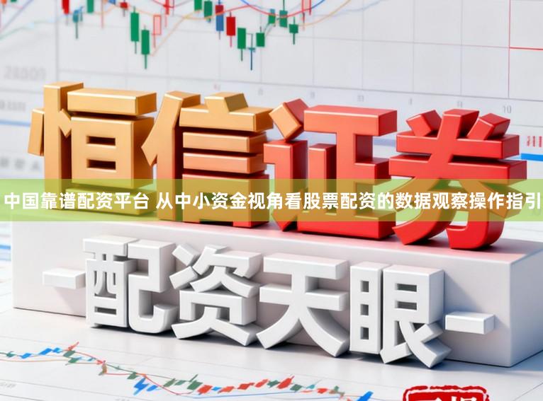 中国靠谱配资平台 从中小资金视角看股票配资的数据观察操作指引