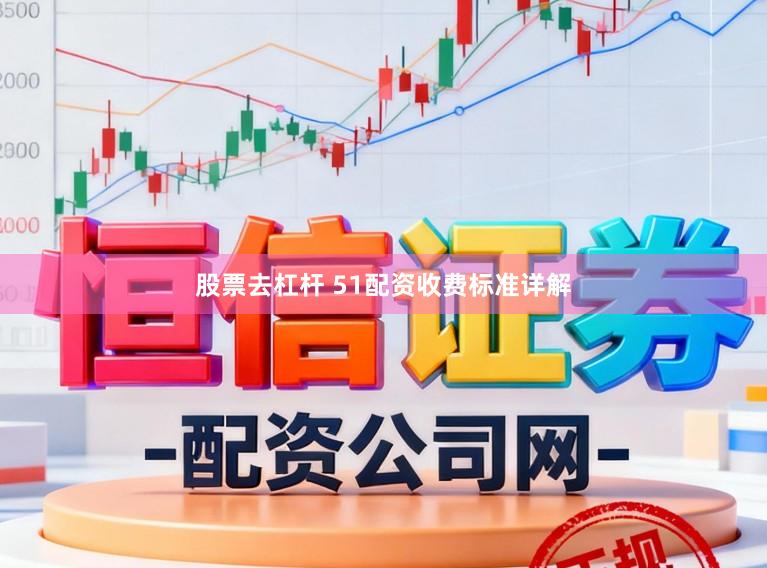 股票去杠杆 51配资收费标准详解