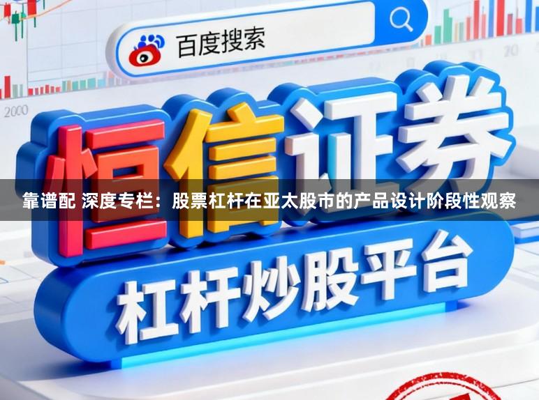 靠谱配 深度专栏：股票杠杆在亚太股市的产品设计阶段性观察
