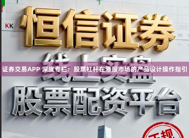 证券交易APP 深度专栏：股票杠杆在港股市场的产品设计操作指引