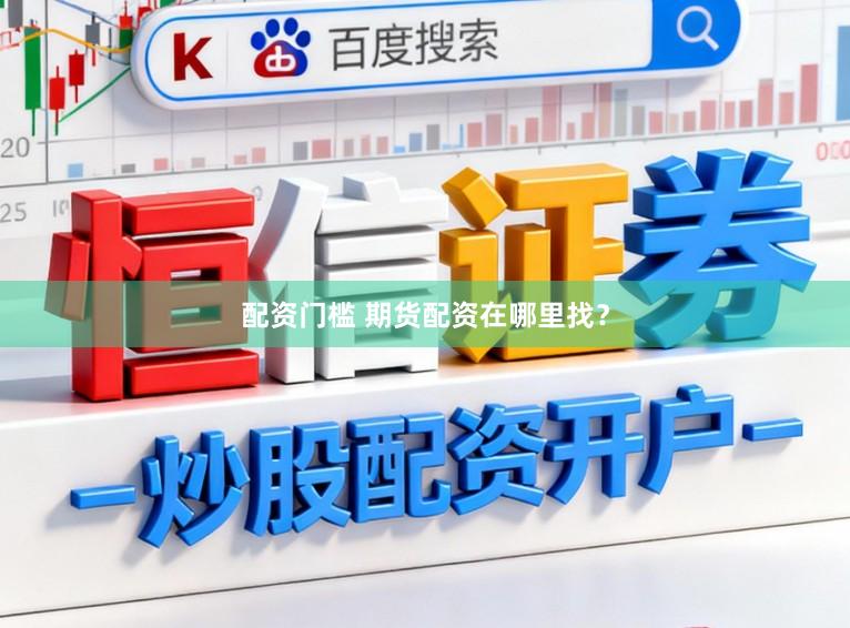配资门槛 期货配资在哪里找？