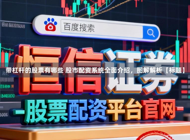 带杠杆的股票有哪些 股市配资系统全面介绍，图解解析【标题】