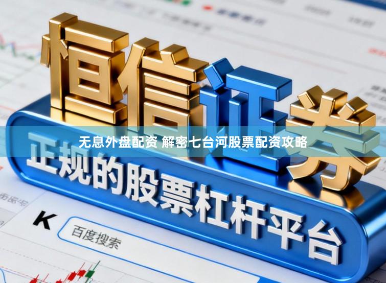 无息外盘配资 解密七台河股票配资攻略