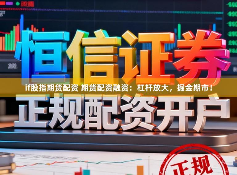 if股指期货配资 期货配资融资：杠杆放大，掘金期市！